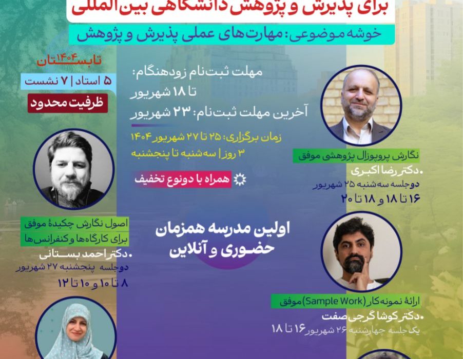 مهم‌ترین مهارت‌های کاربردی برای پذیرش و پژوهش دانشگاهی بین‌المللی